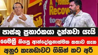 මෛත්‍රීගේ පාස්කු කතාව ගැන අනුර කැනඩාවේදී කට අරී || Anura Kumara Disanayake || Maithripala Sirisena