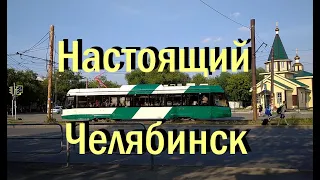 Настоящий Челябинск, 2020 - 2022 гг