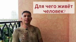 Для чего живет человек или чего не понимают ученые.