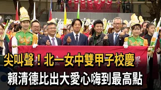 拚選戰親和力滿分！ 賴清德參加北一女校慶魅力無法擋－民視新聞