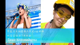 Юная нарвитянка Даша Коломийцева: «Я хочу связать свое будущее с Ида-Вирумаа»