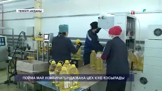 ПОЙМА МАЙ КОМБИНАТЫНДА ЖАҢА ЦЕХ ІСКЕ ҚОСЫЛАДЫ