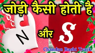 N Or S Ki Jodi Kaisi Hoti Hai 🌹N Or S Naam Walo Ki Jodi 🌹S n ki jodi 🌹 S status 🌹 S video status 🌹N