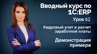 1С:ERP Урок 62. Кадровый учет и расчет заработной платы. Часть 2