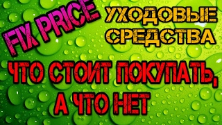 FIX PRICE ОТЗЫВ УХОДОВЫХ СРЕДСТВ//ЧТО СТОИТ ПОКУПАТЬ, А ЧТО НЕТ