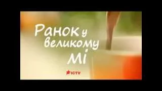 Ранок у Великому Місті, ICTV, шоуріл 2014