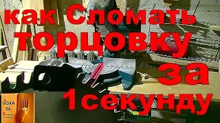 Как СЛОМАТЬ  торцовку и диск за 1 секунду