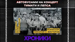 Автобусами на концерт Тимати и Лепса. Хроника празднования Дня российского флага