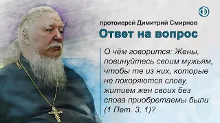 О чём говорится: Жены, повинуйтесь своим мужьям, чтобы житием жен приобретаемы были (1 Пет. 3, 1)?