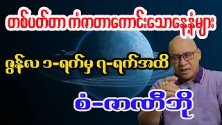 ဇွန်လ၁ရက်မှ ၇ရက်နေ့ထိ စံဇာဏီဘို တစ်ပတ်တာဟောစာတမ်း