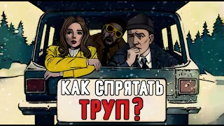 Как Спрятать Труп? [Короткометражный фильм, 2023]