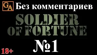 Soldier of Fortune прохождение без комментариев - № 1 Спасти и защитить