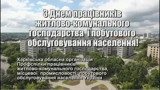 День працівників ЖКГ і побутового обслуговування населення 2019