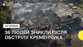 36 людей вважаються зниклими безвісти після обстрілу ТРЦ в Кременчуці  — керівник ОВА