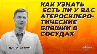 Как узнать есть ли у вас атеросклеротические бляшки в сосудах.