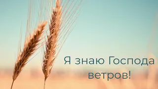 Я знаю Господа ветров!/I know the Master of the wind