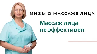 Мифы о массаже лица | Массаж лица не эффективен