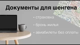 Документы для визы / Авиабилеты без оплаты / Страховка для визы / Шенген самостоятельно