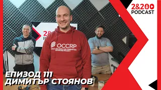 2&200podcast: Димитър Стоянов (еп. 111)