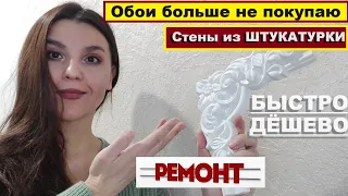 Роскошная стена из обычной штукатурки,Своими руками,Не покупаю больше обои а делаю стены только так