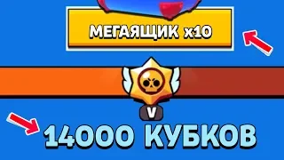 ШОК!! ВСЕ НАГРАДЫ ЗА 14000 КУБКОВ BRAWL STARS