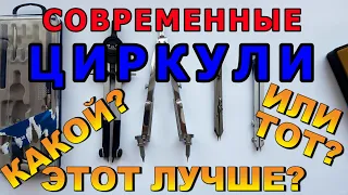 ВЫБОР ЦИРКУЛЯ. Анализ и сравнение некоторых моделей циркулей. Какой циркуль лучше?