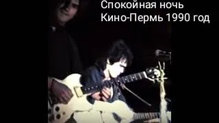 Спокойная ночь-Кино Пермь 1990 год обработка 60 FPS