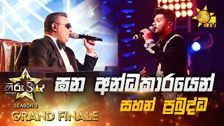 Gana Andakarayen - ඝන අන්ධකාරයෙන්  | Sahan Prabuddha💥Hiru Star Season 3 | 𝐆𝐑𝐀𝐍𝐃 𝐅𝐈𝐍𝐀𝐋𝐄 🔥