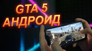 КАК ЗАПУСТИТЬ GTA 5 НА АНДРОЙДЕ - Vortex