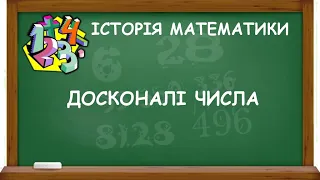 ДОСКОНАЛІ ЧИСЛА | ІСТОРІЯ МАТЕМАТИКИ