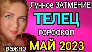 ЛУННОЕ ЗАТМЕНИЕ🔴ТЕЛЕЦ ГОРОСКОП НА МАЙ 2023/ЛУННОЕ ЗАТМЕНИЕ 5 МАЯ 2023 И ЮПИТЕР МЕНЯЕТ ЗНАК!