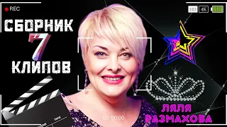 ЛЯЛЯ РАЗМАХОВА - СБОРНИК КЛИПОВ № 7 | ЛУЧШЕЕ