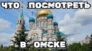 Достопримечательности Омска, Что посмотреть в Омске, Что привезти из Омска выпуск - 4