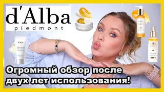 d'Alba: я пользуюсь этим ГОДАМИ! Обзор + Топ моих фаворитов