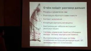 Виртуализация и виртуальные машины, лекция 1, часть 1