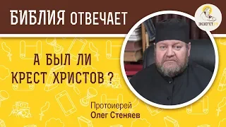 А был ли крест Христов? Библия отвечает. Протоиерей Олег Стеняев