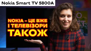 Телевізор Nokia Smart TV 5800A — для тих, хто пам'ятає, що таке НОКІА
