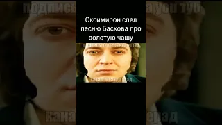 Оксимирон спел песню Баскова про золотую чашу) [Mashup]