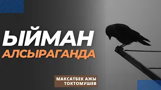 Ыйман алсыраганда | Максатбек ажы Токтомушев