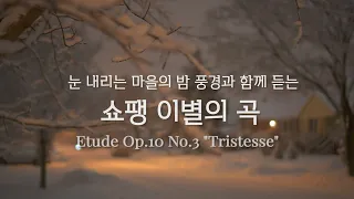 쇼팽 이별의 곡 | 쇼팽이 자신의 곡 중 가장 아름답다고 한 곡 | Chopin Etude Op.10 No.3 "Tristesse"