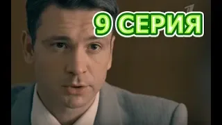 Отчим 9 серия - Полный анонс