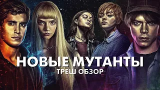 НОВЫЕ МУТАНТЫ (2020) - Треш Обзор Фильма