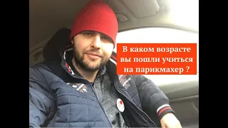 В каком возрасте вы пошли учиться на парикмахер ?