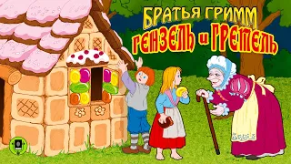 БРАТЬЯ ГРИММ «ГЕНЗЕЛЬ И ГРЕТЕЛЬ». Аудиокнига для детей. Читает Александр Бордуков