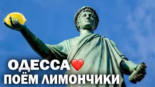 Одесские Песни у Дюка - Поем Лимончики - Феликс Шиндер - Одесса Мама