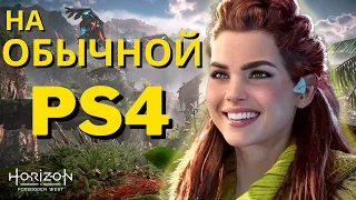 Horizon Forbidden West на PS4 - Всё что Нужно Знать