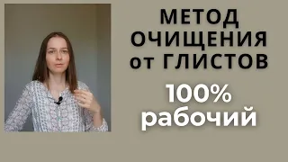 РАБОЧИЙ МЕТОД ИЗБАВЛЕНИЯ ОТ ПАРАЗИТОВ. Проверено.