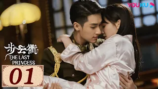 ENGSUB【步云衢 The Last Princess EP01】乱世烽火下的命运纠葛，听你我呼吸中的暧昧之音 | 民国古装 | 王鹤润/张赫/郑皓原 | YOUKU COSTUME