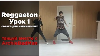 Reggaeton Dance  Урок 1 | Связка для начинающих | Артем ArchieBadMan Левин