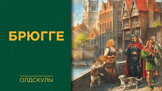 Брюгге (Bruges) — Играем вживую